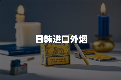 日韩进口外烟