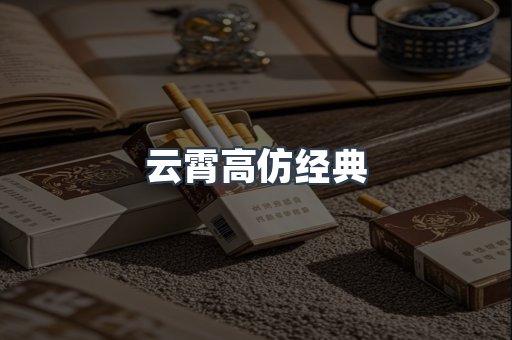 云霄高仿经典